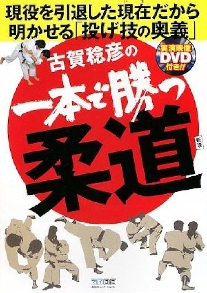 古賀稔彦の一本で勝つ柔道 新版 | 古賀 稔彦 |本 | 通販 | Amazon